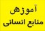 آموزش منابع انسانی