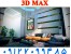 تدریس خصوصی 3D MAX توسط استاد نمونه کشور