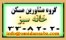 مشاورین مسکن خانه سبز