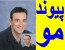 یکبار پیوند مو بزنید = یک عمر از جوانی خود لذت ببرید