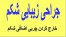 ابدومینوپلاستی (جراحی زیبائی شکم)