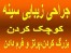 جراحی سینه-پرتز یا کوچک کردن