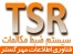 سیستم هوشمند ضبط مکالمات تلفنی (TSR)