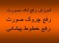 آموزش پاکسازی و جوانسازی پوست-روش های مدرن و علمی در رفع چین و چروک پوست،رفع موهای زائد،رفع جای جوش و آکنه،رفع جای سوختگی،رفع خراشهای عمیق روی پوست ،
