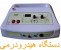 تولید و فروش دستگاه های متنوع هیدرودرمی پوست -- انواع مدل ها: 1-هیدرودرمی با ماسک صورت 2-هیدرودرمی دیجیتال 3-هیدرودرمی بارگراف -- تلفن02166356307