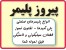 انواع تفلون - میلگرد و ورق - ساخت قطعات صنعتی
