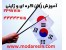 تدریس خصوصی زبان کره ای