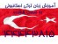 تدریس خصوصی زبان ترکی استانبولی