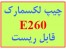 چیپ لکسمارک E260 قابل ریست
