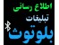 تبلیغات انتخاباتی با سیستم بلوتوث تبلیغی