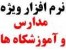 کارنامه دهی مدرسه