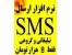 نرم افزار ارسال اس ام اس تبلیغاتی