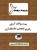 بانک سوالات دکتری تخصصی ایران (آزاد و سراسری)