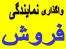 اهداء نمایندگی فروش در تهران و کلیه شهرستان های کشور و کشور های همجوار