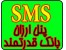 ارسال اس ام اس ارزان و بانک اطلاعاتی قدرتمند