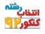 انتخاب رشته کنکور92