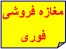 فروش فوری مغازه