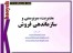 سرفصل های آموزشی منشور مدیریت ایران علی خویه