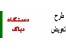 طرح تعویض انواع دستگاه دیاگ