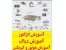 آموزش تعمیرات سیستم های انژکتوری