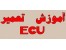 آموزش تعمیرات ECU
