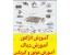 فروش جزوات آموزشی و تعمیراتی انواع خودرو