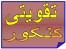 تدریس خصوصی دروس پیش دانشگاهی – دبیرستان – هنرستان و ...