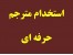 استخدام مترجم حرفه ای