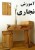 آموزش نجاری