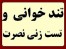 آموزش تند خوانی ، تست زنی و تقویت حافظه نصرت