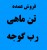 فروش تن ماهی وارداتی و داخلی - رب گوجه