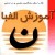 آموزش الفبای فارسی به صورت آهنگین