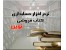 نرم افزار حسابداری نوین ویژه صنف کتاب فروشی