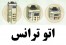 اتو ترانس