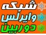 انواع آنتن وایرلس