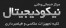 آموزش تعمیر دوربین های دیجیتال و آنالوگ عکاسی و فیلمبرداری / آموزش عکاسی و فیلمبرداری
