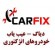 فروش دیاگ - عیب یاب خودرو های انژکتوری CARFIX