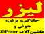 ارائه خدمات و فروش دستگاه های حکاکی ، برش ، جوش لیزری و ماشین آلات 3D Printer