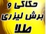 طلا لیزری/ حکاکی و برش لیزری بر روی طلا