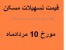قیمت اوراق وام مسکن بورس تبریز 10 مرداد