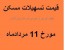 قیمت اوراق وام مسکن در بورس تبریز 11 مرداد