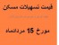 قیمت اوراق وام مسکن در بورس تبریز 15 مرداد