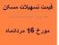قیمت خرید و فروش اوراق تسهیلات بانک مسکن 16 مرداد