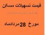 قیمت اوراق وام مسکن تبریز28مرداد