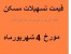 قیمت خرید و فروش اوراق تسهیلات بانک مسکن 4 شهریور