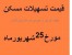 قیمت اوراق وام مسکن بورس تبریز 21 و25 شهریور