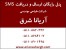پنل رایگان ارسال و دریافت SMS