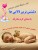 دلنشین ترین لالایی ها و قصه شب با صدای گرم مادرانه