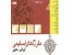 مجموعه کامل طرح های اسلیمی ، قابل استفاده گرافیستهای حرفه ای , تذهیب ، ترنج گل و مرغ و..