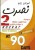 زبان نصرت 2 به همراه تقویت حافظه نصرت